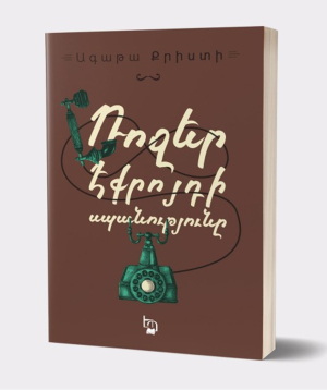 Book «The Murder of Roger Ackroyd» Agatha Christie / in Armenian