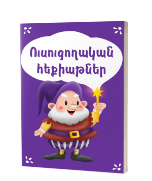 Book «Educational Fairy Tales» in Armenian