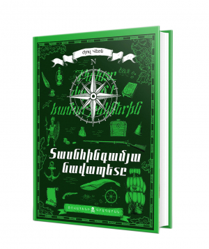 Գիրք «Տասնհինգամյա նավապետը» Ժյուլ Վեռն / հայերեն