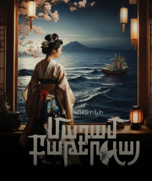 G. Puccini "Madame Butterfly", 2026-09-09 19:00:00, Ա.Սպենդիարյանի անվան օպերայի և բալետի ազգային ակադեմիական թատրոն, Ա.Սպենդիարյանի անվան օպերայի և բալետի ազգային ակադեմիական թատրոն
