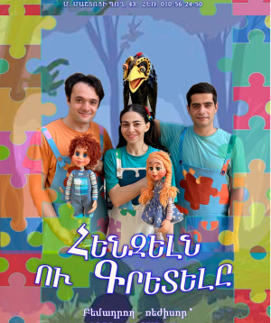Հենզելն ու Գրետելը, 2026-09-27 15:30:00, Երեւանի խամաճիկների պետական թատրոն, Երեւանի խամաճիկների պետական թատրոն, Երեւանի խամաճիկների պետական թատրոն, Երեւանի խամաճիկների պետական թատրոն, Երեւանի խամաճիկների պետական թատրոն, Երեւանի խամաճիկների պետական թատրոն