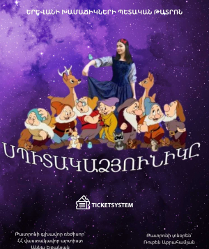 Սպիտակաձյունիկը, 2026-10-04 15:30:00, Երեւանի խամաճիկների պետական թատրոն