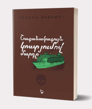 Book «The Man in the Brown Suit» Agatha Christie / in Armenian