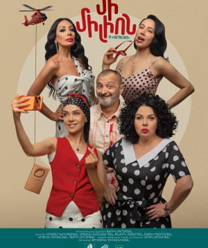 Один миллион и «Верталиот», 2026-10-23 19:00:00, Բոհեմ Թատրոն
