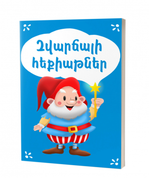 Книга «Веселые сказки» на армянском