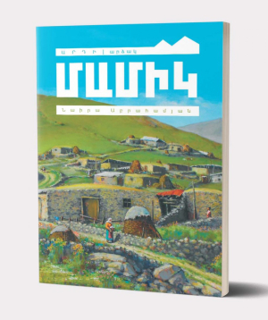Книга «Мамик» Наира Абраамян / на армянском