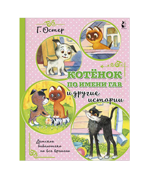 Book «A Kitten By the Name of Woof and Other Stories» Grigoriy Oster / in Russian