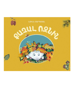 Book «The Bald Hedgehog» Noune Sargsyan / in Armenian