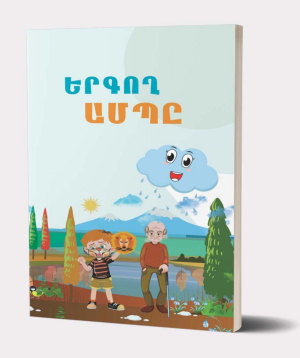 Книга «Поющее Облако» на армянском