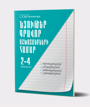 Book «Materials for written works. Classes 2-4» L. A. Ter-Grigoryan / in Armenian