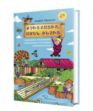 Book «A Little About Everything» Narine Mirzoyan / in Armenian