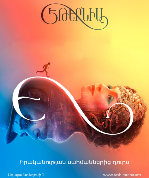 Շոու Էթերնիա 01-31-2026 18:00:00