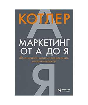 Книга «Маркетинг от А до Я» Филип Котлер / на русском