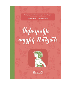 Գիրք «Ավազակի աղջիկ Ռոնյան» Աստրիդ Լինդգրեն / հայերեն