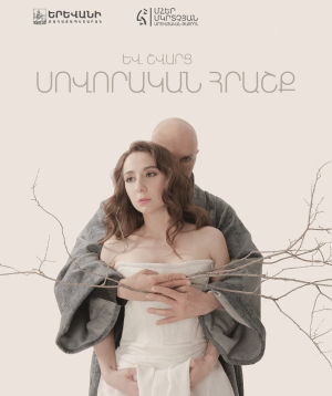 Սովորական հրաշք, 2025-09-27, 19:30