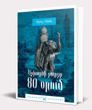 Book Around The World In Eighty Days/ Jule Verne