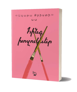 Book «Five Little Pigs» Agatha Christie / in Armenian