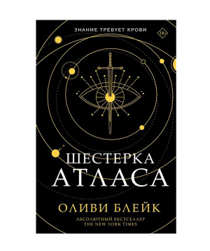 Книга «Шестерка Атласа» Оливи Блейк / на русском