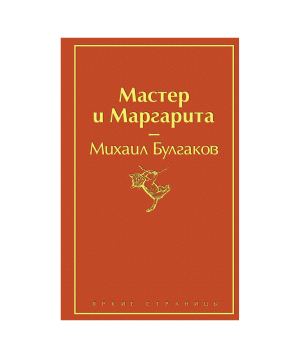 Book «The Master and Margarita» Mikhail Bulgakov / in Russian