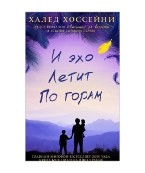 Book «And the Mountains Echoed» Khaled Hosseini / in Russian