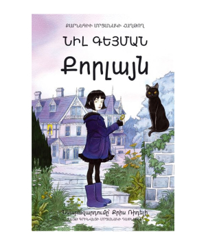 Book «Coraline» Neil Gaiman / in Armenian