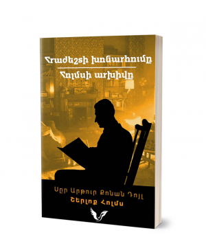 Գիրք «Շերլոք Հոլմս 6. Հրաժեշտի խոնարհումը» Արթուր Քոնան Դոյլ / հայերեն