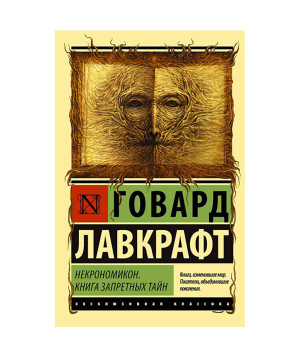 Book «Necronomicon. The Book of Forbidden Knowledge» Howard Lovecraft / in Russian