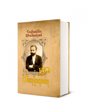 Книга «Оганнес Туманян․ Подборка 150» на армянском