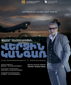 Последняя остановка, 19-03-2026, 19:00