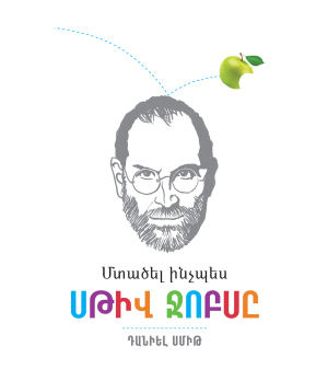 Book «How to think like Steve Jobs» Daniel Smith / in Armenian