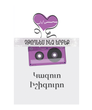 Book «Never Let Me Go» Kazuo Ishiguro / in Armenian