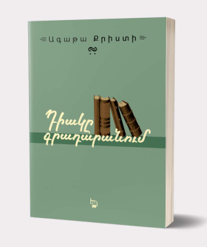 Книга «Труп в библиотеке» Агата Кристи / на армянском