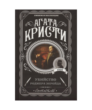 Book «The Murder of Roger Ackroyd» Agatha Christie / in Russian