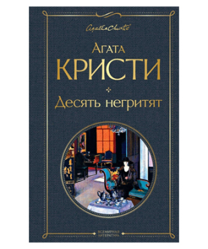 Գիրք «Եվ ոչ ոք չմնաց...» Ագաթա Քրիստի / ռուսերեն
