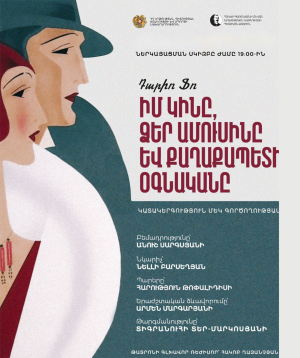 Իմ կինը, Ձեր ամուսինը և քաղաքապետի օգնականը, 2025-09-28, 19:00