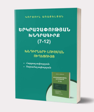 Գիրք «Երկրաչափության խնդրագիրք, 7-12» Կորյուն Առաքելյան / հայերեն
