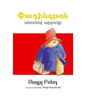 Book «A Bear Called Paddington» Michael Bond / in Armenian