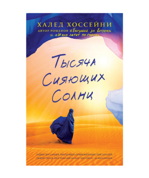 Книга «Тысяча сияющих солнц» Халед Хоссейни / на русском