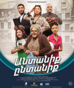 Անտանիք ընտանիք, 2025-12-18, 19:00
