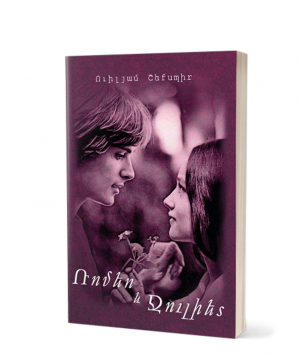 Գիրք «Ռոմեո և Ջուլիետ» Ուիլյամ Շեքսպիր / հայերեն