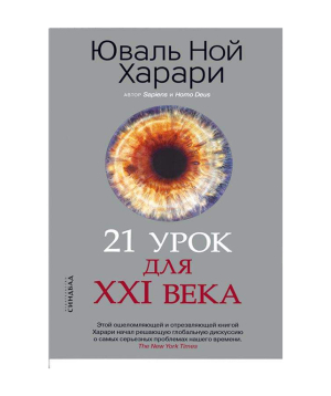 Book «21 Lessons for the XXI Century» Yuval Noah Harari / in Russian