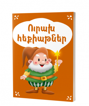 Книга «Радостные сказки» на армянском