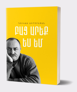 Книга «Откройте, это я» Гукас Сирунян / на армянском
