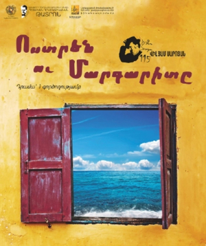 «ՈՍՏՐԵՆ ՈՒ ՄԱՐԳԱՐԻՏԸ», 2025-09-28, 18:00