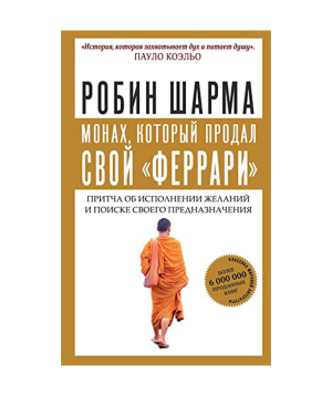 Book «The Monk Who Sold His Ferrari» Robin Sharma / in Russian
