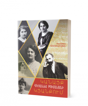 Book “Women in Hovhannes Tumanyan's life`