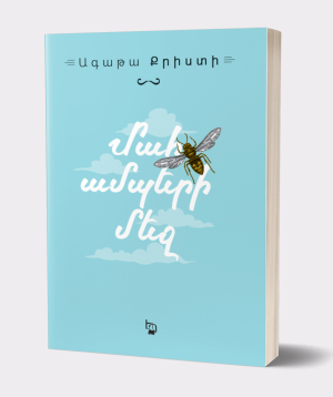 Книга «Смерть в облаках» Агата Кристи / на армянском