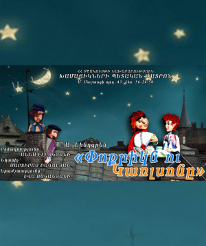Փոքրիկն ու Կառլսոնը, 2025-09-28, 15:30