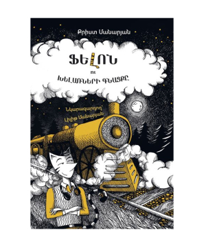 Գիրք «Ֆելոն և խելառների գնացքը» Քրիստ Մանարյան / հայերեն
