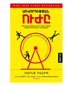 Գիրք «Սովորության ուժը» Չարլզ Դահիգ / հայերեն